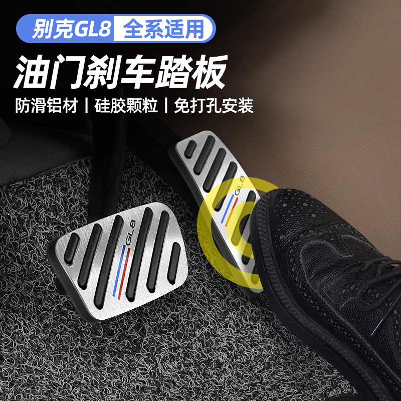 Beek GL8 retrofit Private throttle pedal 17-22 GL8 footboard brake pedal inside decoration accessories