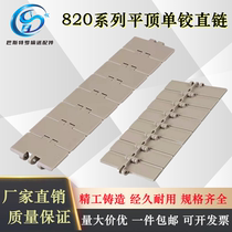 820-K325 Plastic Chain Plate Single Hinged Straight Lose Flat Top Line Conveyor Drink Line Transfer Drive Tank Chain