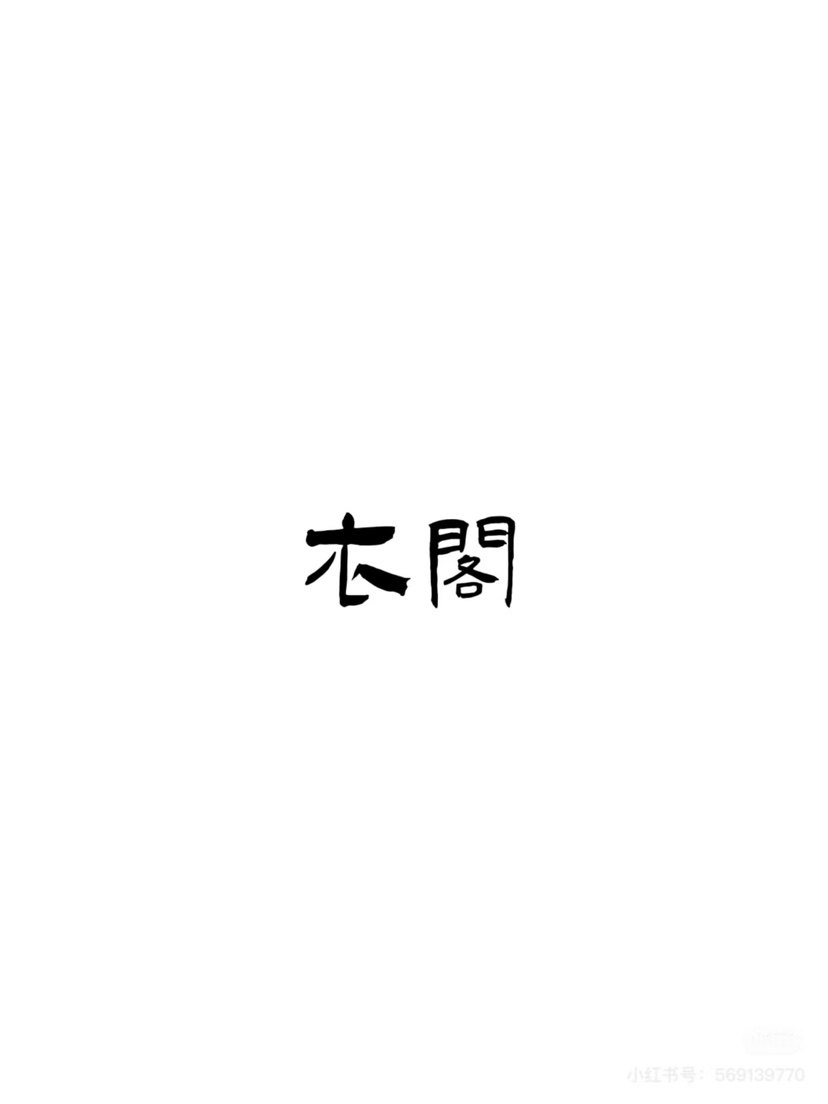 1999衣阁男装的小店