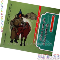 Good and Evil Mongolian childrens storybook folk tales fairy tales Mongolian book