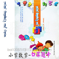 Mouth-counting title card 3rd grade Book of Mongolian elementary school math practice book speed count study topic collection of Mongolian books