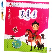 Mongolian Life My Enlightenment Partners Preschool Education Teaching Reference Materials Mongolian Childrens Education