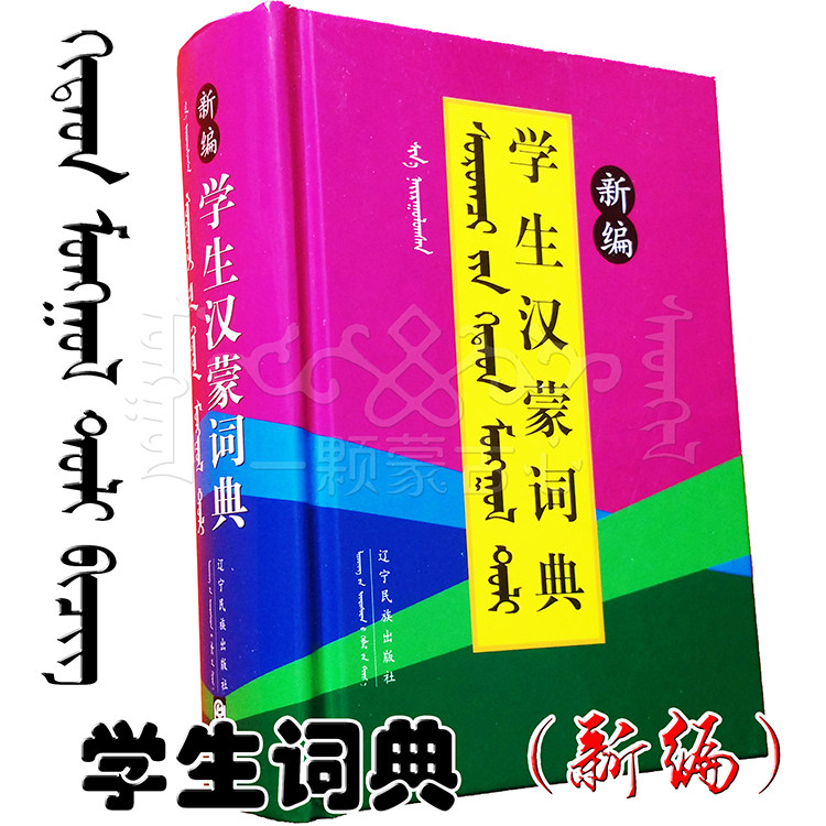 新编《蒙古文分类辞典》蒙文辞典蒙汉词典蒙汉词语字典经典版-淘宝