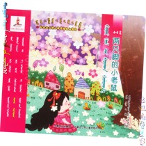 Two-legged mouse 4~5 years old Mongolian-Chinese bilingual childrens comic story socialist core values