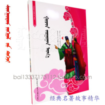 Three-to-three-meter classic famous for story essence The story of less childrens books Mongolian books 