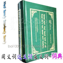  Mongolian Synonyms synonyms antonyms Dictionaries Mongolian Language dictionaries multi-function dictionaries 