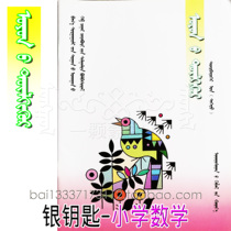 Silver key fourth grade first volume Primary School mathematics problem collection Mongolian primary school mathematics ability test