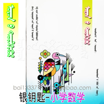 Silver Key Primary School Mathematics Fourth Grade Second Volume Exercise Set Mongolian Books Used by Mongolian Primary Schools