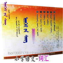 Vocabulary Primary School Chinese Vocabulary Grade 6 Volume 2 Mongolian Primary School Students Book Synchronous Teaching Auxiliary