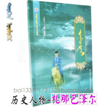 Zana Bazel Historical Figures Novels Buddhist Legends Mongolian Books Celebrity Stories