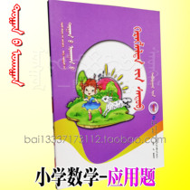Primary school mathematics application questions fifth grade first volume Mongolian primary school mathematics Mongolian book exercise set