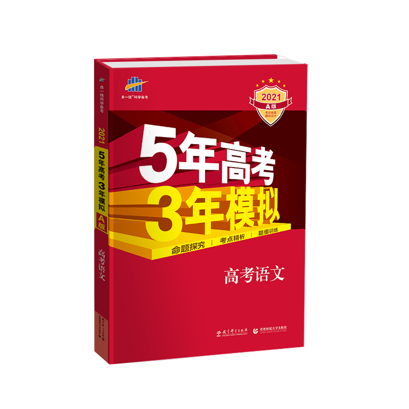 21版5年高考3年模拟语文a版高考新课标全国 21版5年高考3年模拟语文a版高考新课标全国