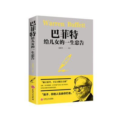 【送书签】巴菲特写给儿女的一生忠告