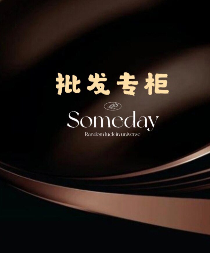 批发专柜