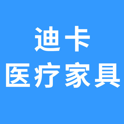 迪卡医疗家具