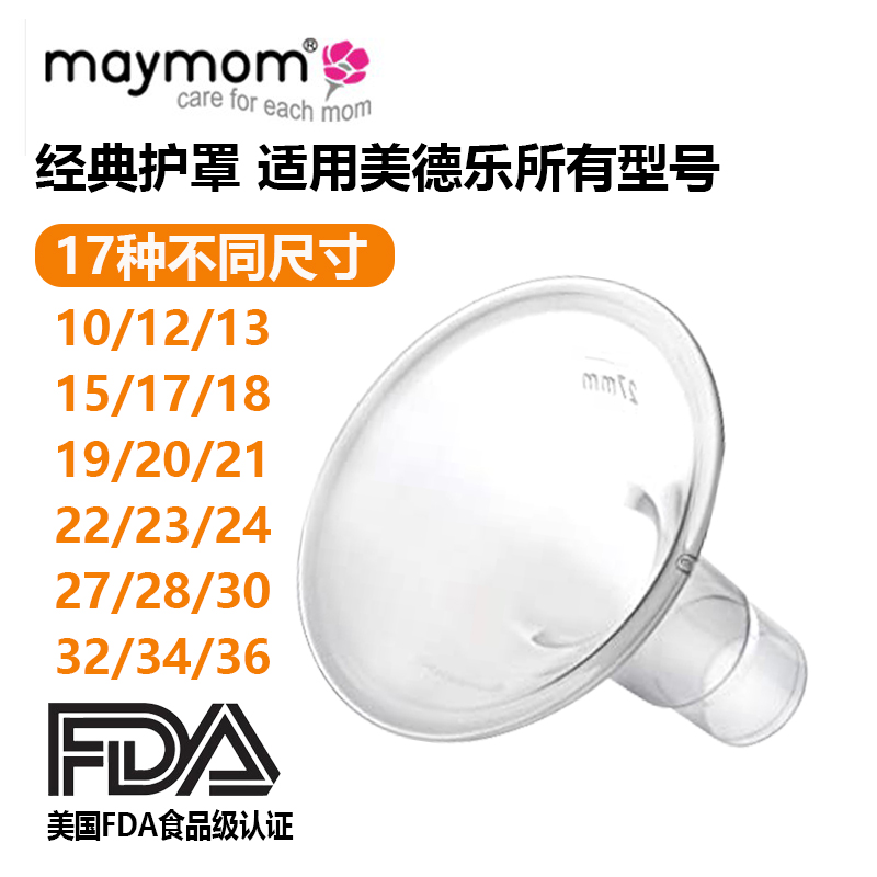 Suitable for Medela breast pump flare cover rhyme rhyme rhyme rhyme breast shield 13 15 17 19 breast shield