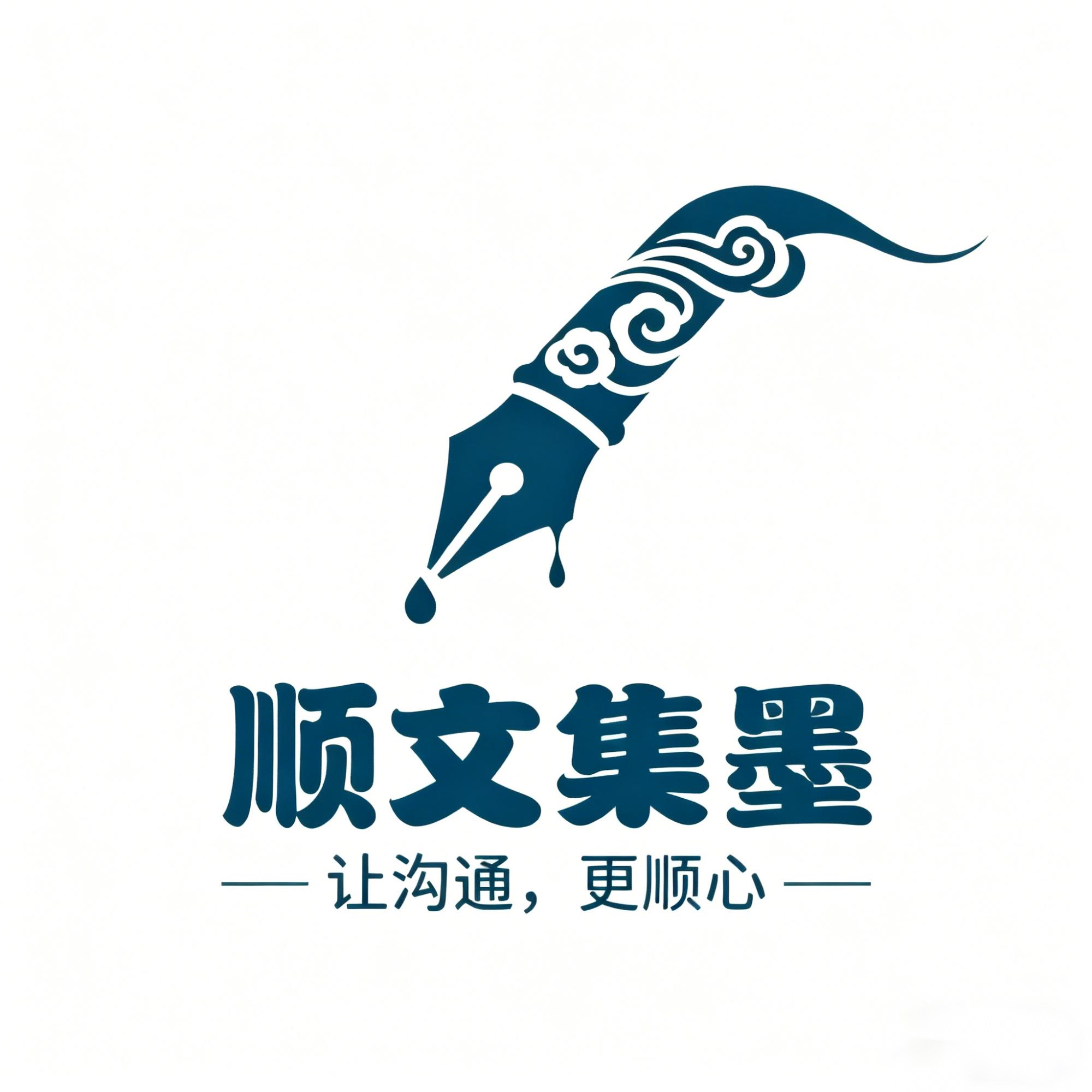 顺文集墨文化服务工作室的LOGO