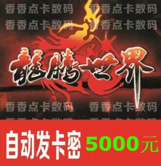 Automatic delivery Aiyou one card Mortal Xiu Immortal Legend Dragon Purchase World New Beast Blood Boiling 5000 Yuan Card Secret