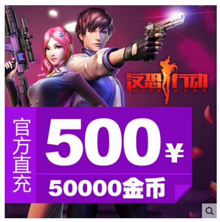 Counterterrorism action point card Counterterrorism action 500 yuan 50000 gold counterterrorism action direct charge card automatic recharge