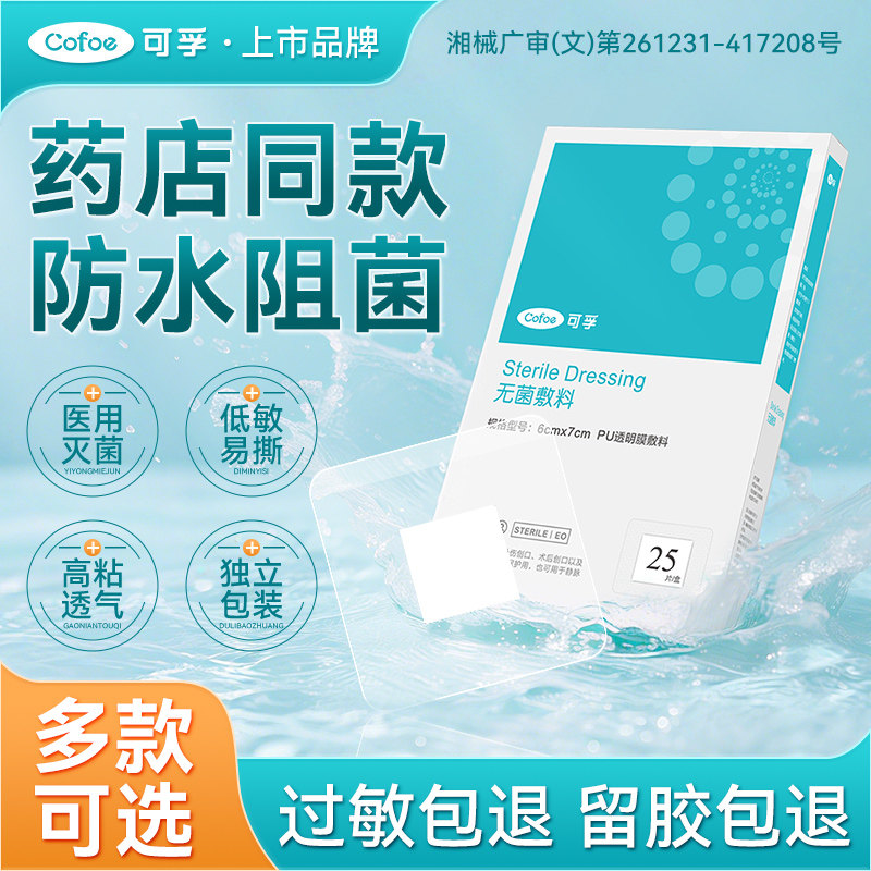 可孚医用伤口防水贴医专用洗澡术后大号创可贴剖腹产手术无菌敷贴