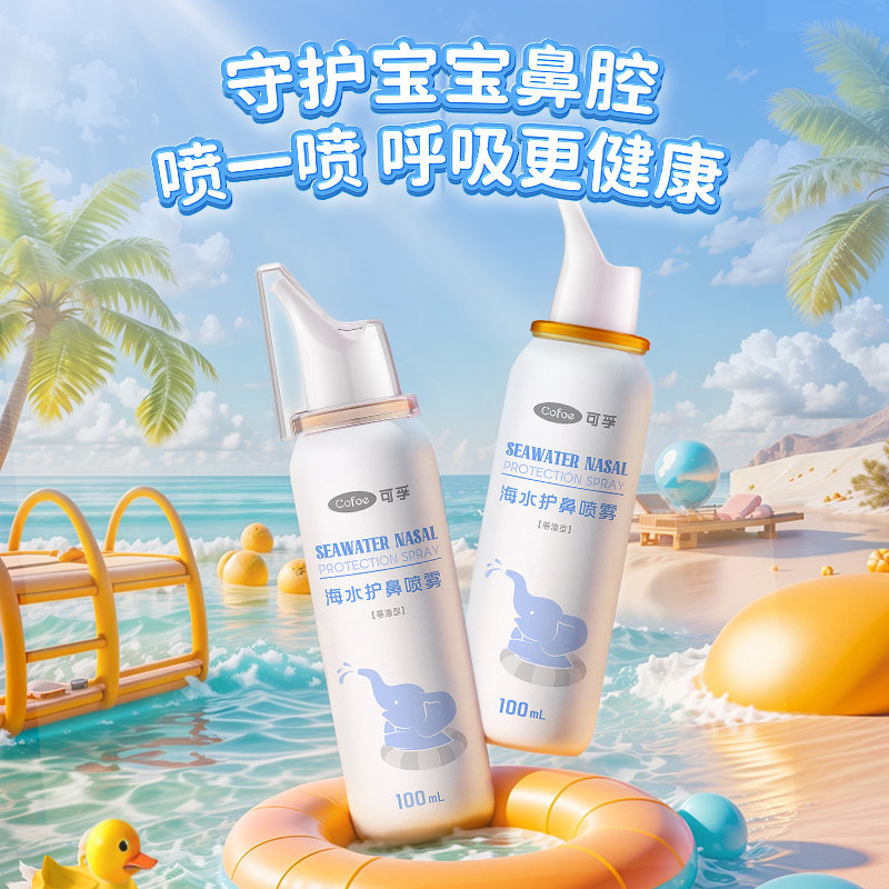 可孚生理海盐水鼻腔喷雾器儿童洗鼻冲洗婴幼儿缓解鼻塞官方旗舰店
