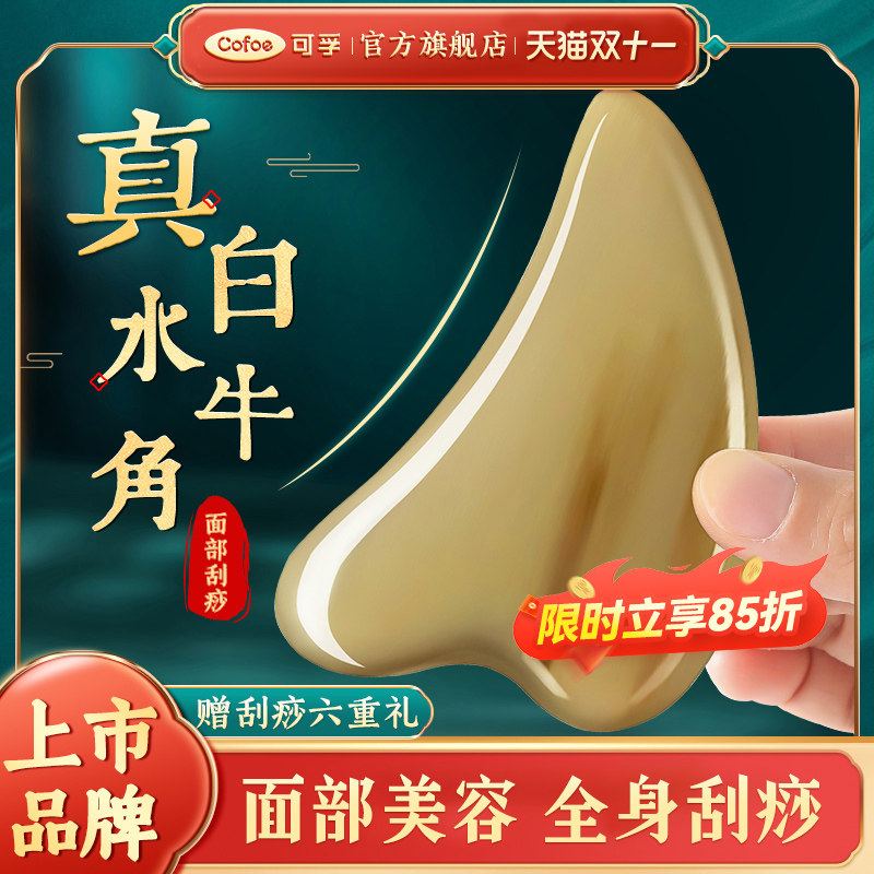 可孚白水牛角面部刮痧板刮脸板提拉美容脸部刮板专用紧致全身通用