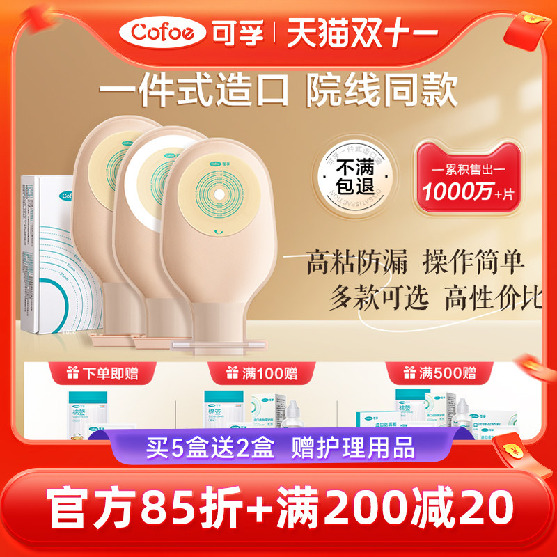 一件式造口袋开口型 大便造口袋 直肠癌患者医疗级造口护理用品