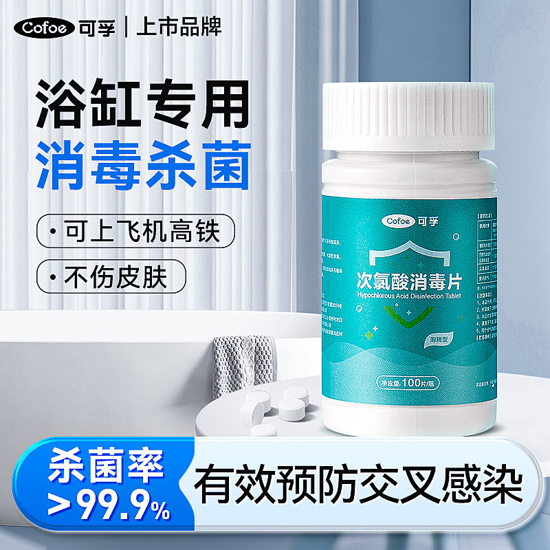 可孚次氯酸浴缸消毒片旅行酒店温泉浴池清洁专用杀菌喷雾非泡腾片