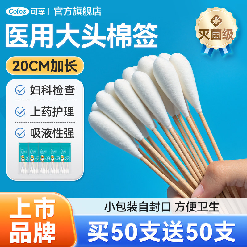 可孚医用大棉签20cm妇科产妇用无菌一次性棉头消毒大头长棉棒棉花