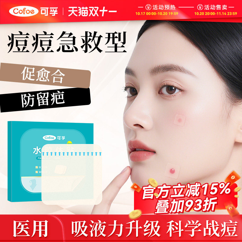 可孚医用水胶体敷料 人工皮伤口愈合贴 吸污性伤口敷料 净痘人造皮肤贴 大片防水痘痘贴