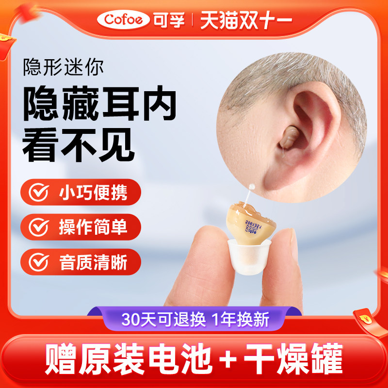 可孚耳内式隐形助听器老年人专用正品无线重度耳聋耳背新型高端机