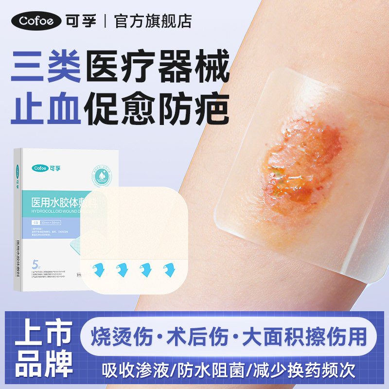 医用水胶体敷料人工皮烧伤烫伤术后伤口洗澡防水贴湿性愈合创可贴
