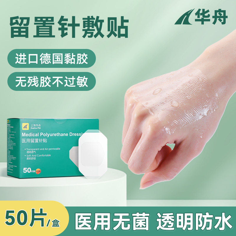 华舟医疗留置针固定敷贴医用picc静脉置管保护贴无菌PU透明膜敷料