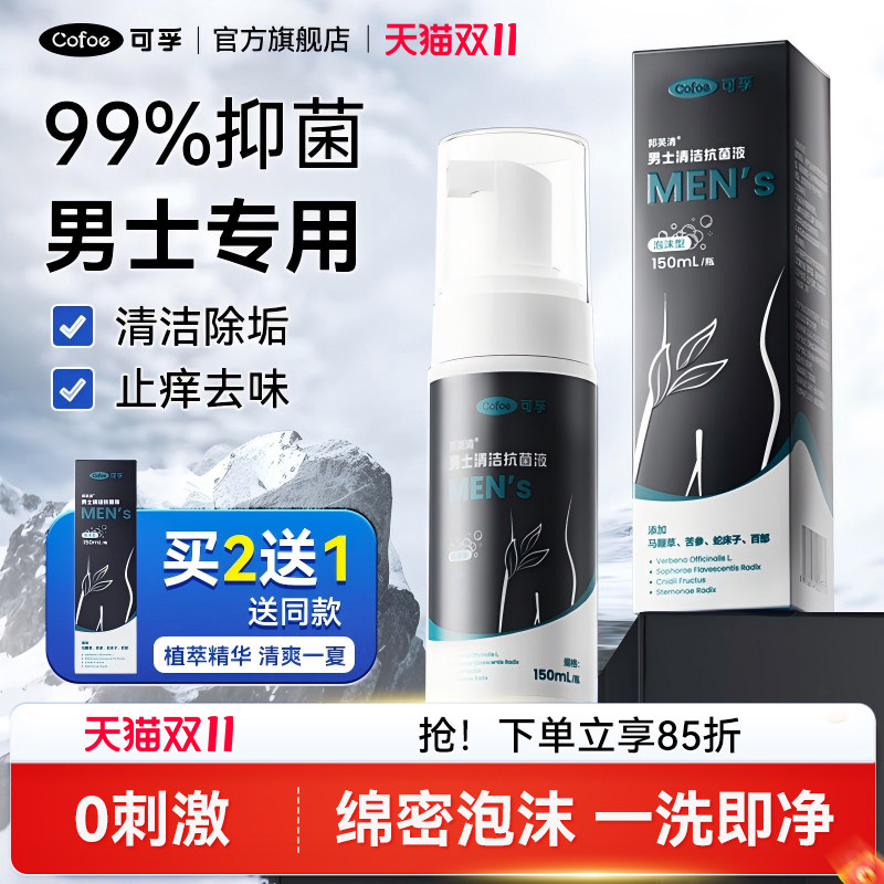 可孚男士私处洗护液清洁洗护理液男性私密处沐浴露杀菌消毒清洗液