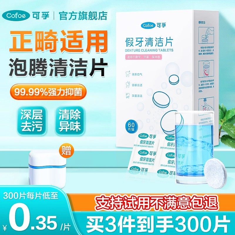 可孚假牙清洁片正畸牙套泡腾清洁哈雷保持器隐形剂老年人清洗消毒
