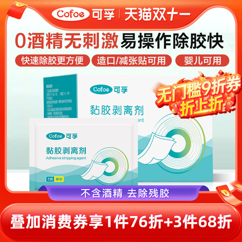 可孚医用除胶剂婴儿皮肤黏胶去除剂造口袋造瘘袋底盘黏胶剥离喷剂