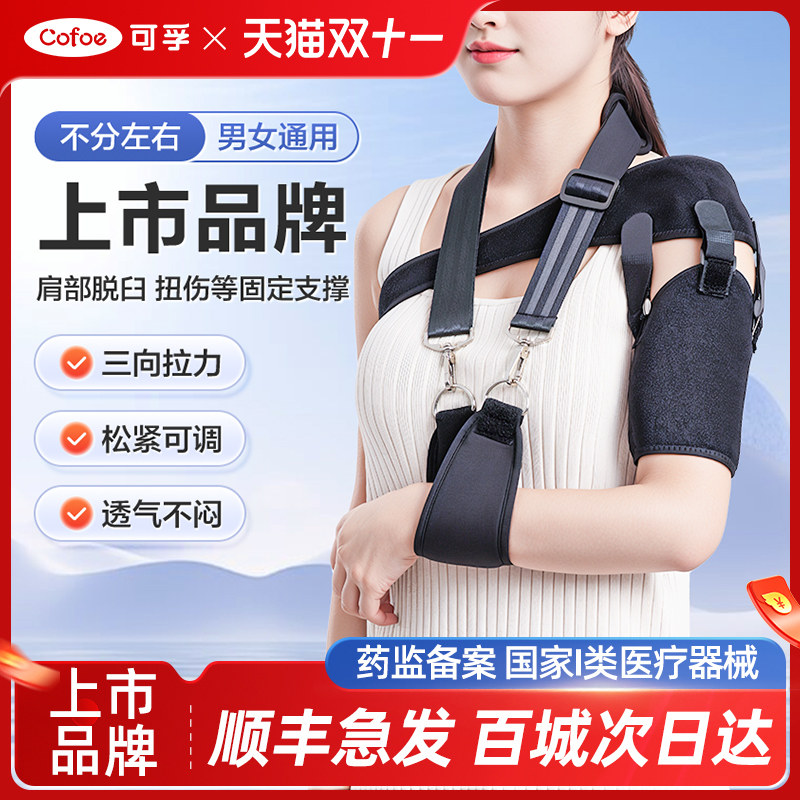 可孚医用肩关节外展支具固定带脱臼脱位护肩康复肩偏瘫护具肩膀袖
