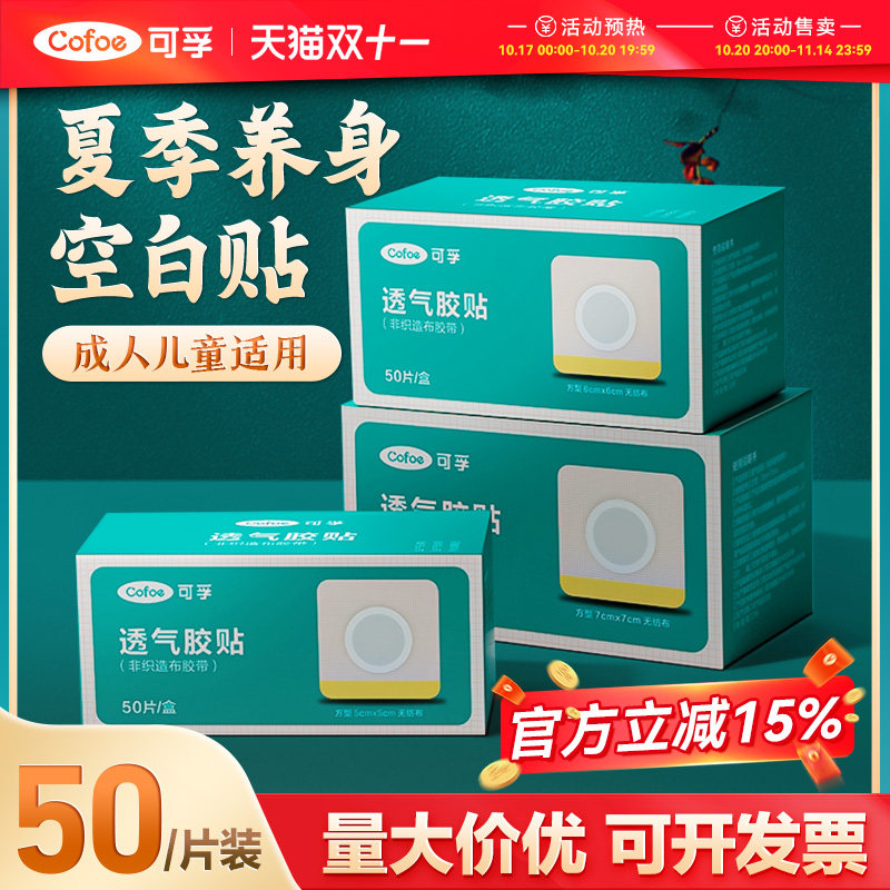 可孚三伏空白贴穴位贴肚脐敷贴胶布膏贴儿童无纺布贴防水透气养生