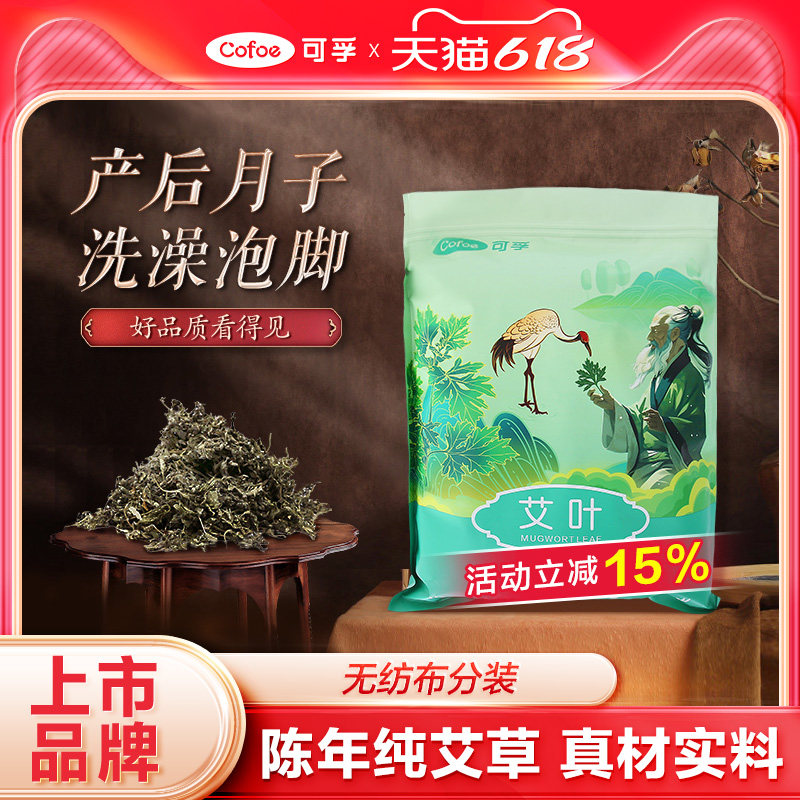 可孚艾草叶坐月子艾叶干艾草散装家用产后洗澡洗头去湿气泡脚药包