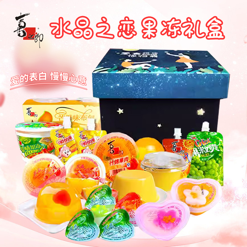 Snack Gift Pack Xizhilang Jelly Birthday Gift for Male and Female Friends Crystal Love Whole Box Mixed Combination
