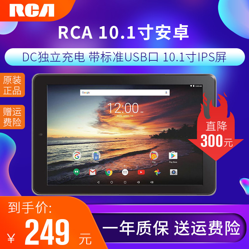 American RCA10 1 inch large USB quad-core HD learning movie ordering Android tablet DC charging