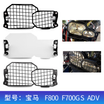 Suitable for BMW F800GS ADV F700GS 13-18 headlight protective cover fuse protection net 304 steel