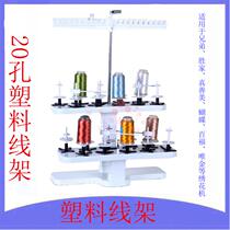 20-hole universal plastic wire frame brother only Jin Baifu household embroidery machine flat pay-off rack double-layer wire frame