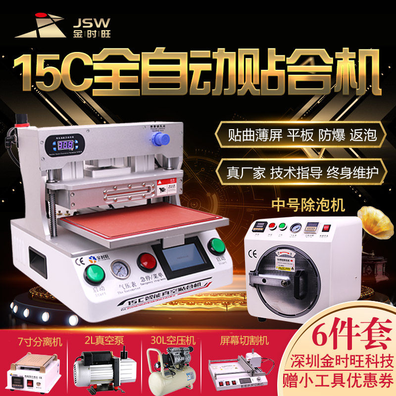 Jin Shiwang 15-inch screen pressing machine Vacuum laminating machine Mobile phone screen separation and defoaming all-in-one machine automatic screen pressing machine