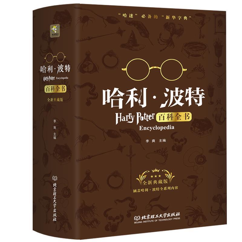 85% New Genuine Second-Hand Book Harry Potter Encyclopedia by Li Shuang, Beijing Institute of Technology Press, Isbn 9787568219822