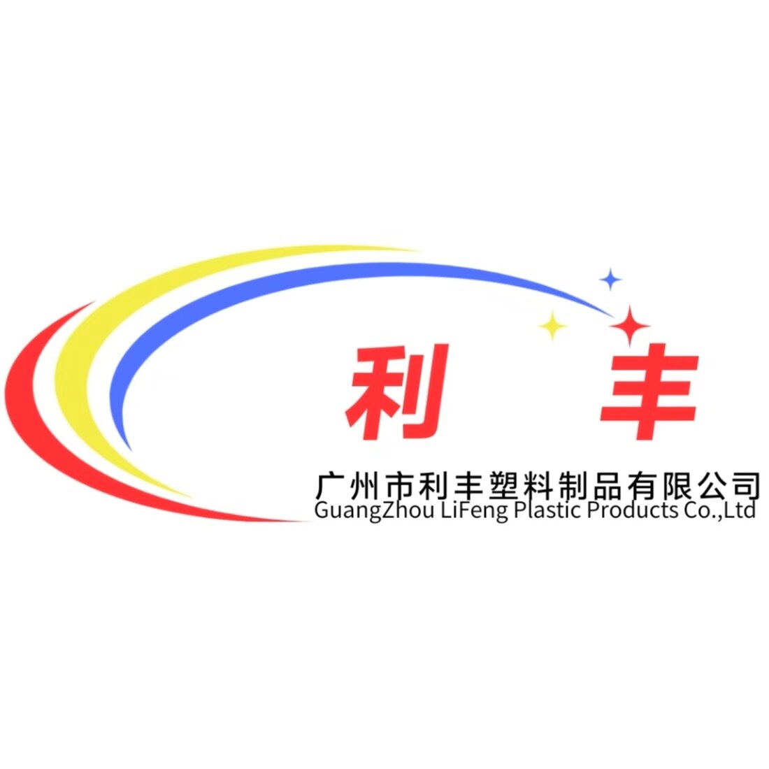 广州利丰塑料制品厂