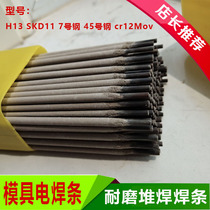 Mold repair welding rod H13 SKD1145 steel No. 7 steel Cr12Mov cutting edge high hardness wear-resistant electrode