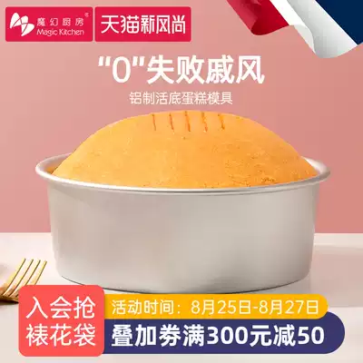 Magic kitchen 4 6 8 10 68 inch chiffon cake mold baking set Household anode living bottom tool