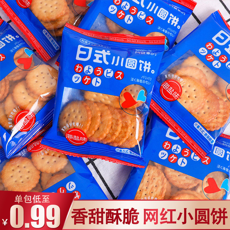 Grandma's net red Japanese-style small round cake sea salt children's biscuits bulk small package multi-flavored delicious snacks