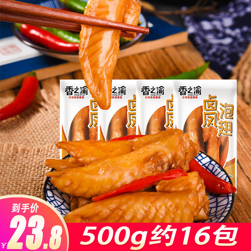 Chongqing Xiangzhi Yu stewed spicy chicken wings tip 500g small package cooked food spicy stewed chicken wings medium stewed small snacks